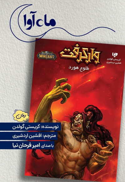 وارکرفت: طلوع هورد
